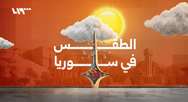 وزارة الطوارئ السورية تحذر من تقلبات جوية قوية الجمعة