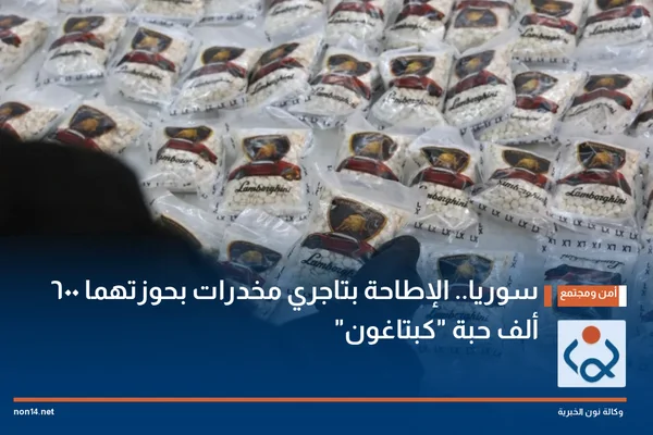 ضبط 600 ألف حبة كبتاغون واعتقال تجار مخدرات بسوريا