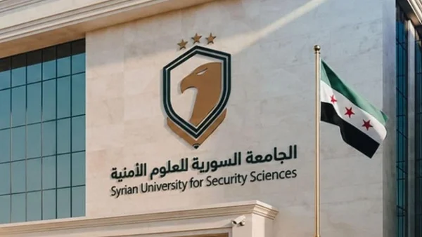 الجامعة السورية للعلوم الأمنية تعلن شروط ومعدلات القبول للعام الدراسي 2026