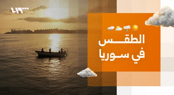 انخفاض طفيف في درجات الحرارة مع استمرار الطقس الصيفي بسوريا