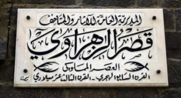 المديرية العامة للآثار توقف عمليات ترميم قصر الزهراوي بحمص