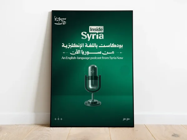 إطلاق بودكاست "داخل سوريا" بالإنجليزية لتقديم السردية السورية دولياً