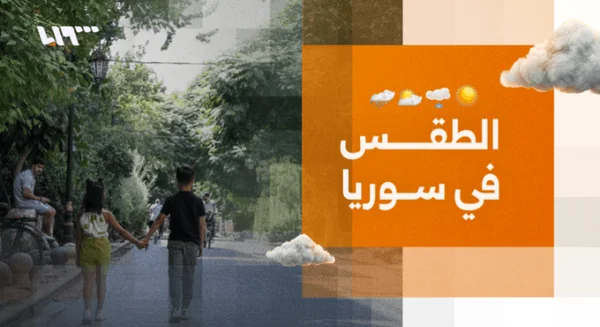 أجواء صيفية في سوريا مع توقع أمطار رعدية قريباً