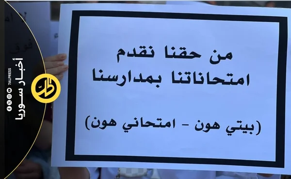 أهالي وطلاب السويداء يطالبون بإجراء الامتحانات في مناطقهم