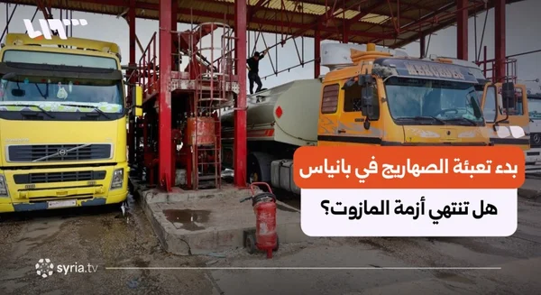 بدء تعبئة صهاريج المازوت بمصفاة بانياس لإنهاء أزمة الوقود