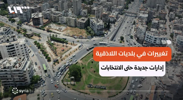 تعيين مكاتب تنفيذية مؤقتة لمدينة القرداحة و13 بلدة باللاذقية