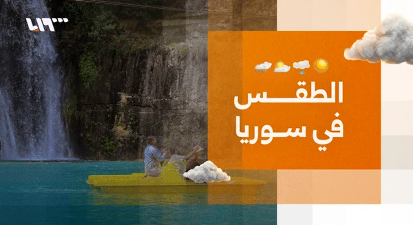أجواء صيفية حارة تسيطر على معظم المناطق في سوريا