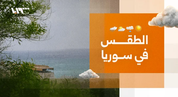 درجات حرارة مرتفعة في سوريا تتبعها رياح نشطة قريباً