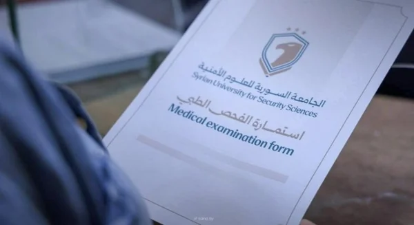 بدء الفحوص الطبية للمتقدمين إلى الجامعة السورية للعلوم الأمنية