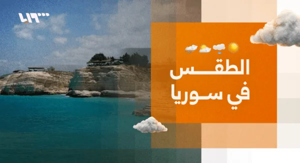 أجواء خريفية غير مستقرة وزخات رعدية متفرقة في سوريا