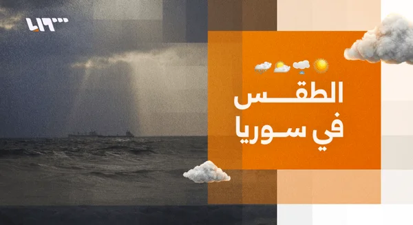 حالة عدم استقرار جوي وأمطار متوقعة في سوريا حتى الخميس