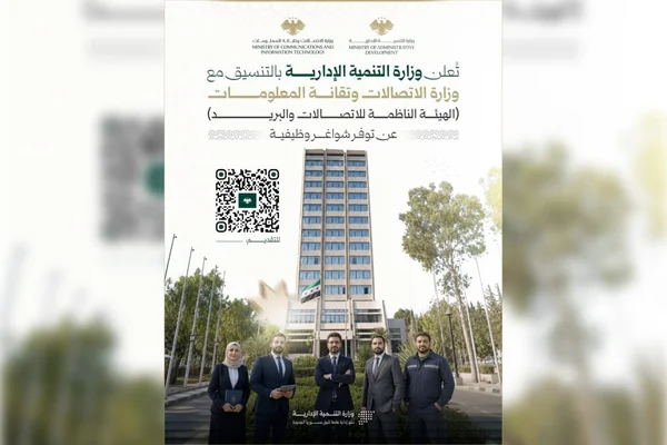 وزارتا التنمية والاتصالات تعلنان عن شواغر وظيفية في سوريا