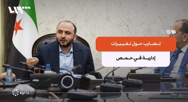 حمص تنفي تغييرات إدارية مرتقبة وتؤكد عدم صدور قرارات رسمية