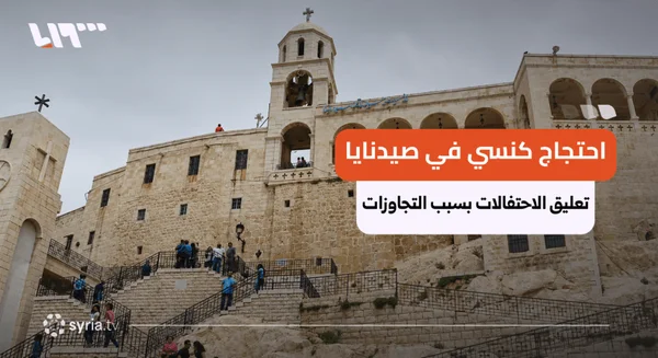 صيدنايا تعلق احتفالات الأعياد للمطالبة بالإفراج عن المعتقلين
