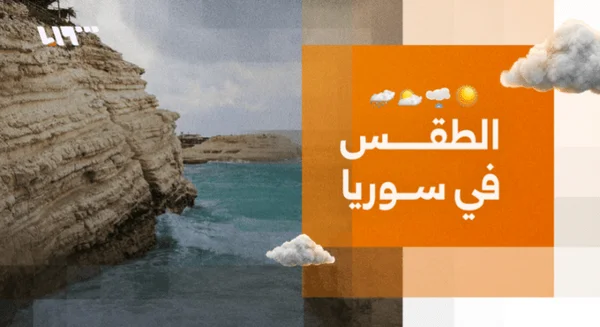 ارتفاع طفيف في درجات الحرارة بسوريا مع فرص للأمطار