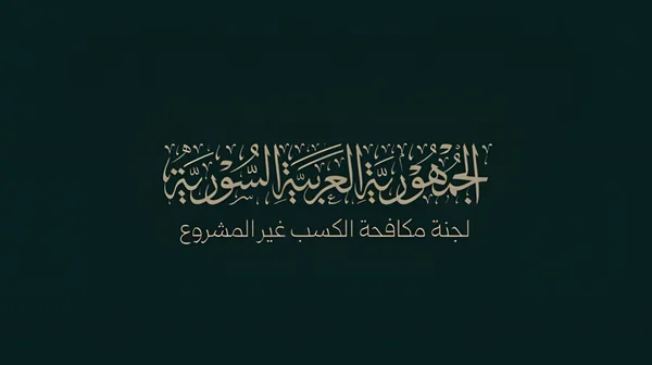 لجنة مكافحة الكسب غير المشروع تشيد بدور المحامين في الإفصاح