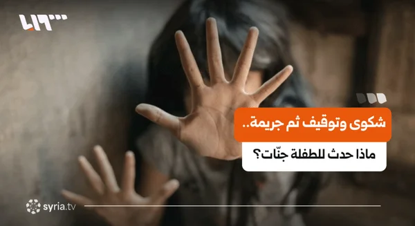 وفاة الطفلة جنّات في دير الزور إثر تعرضها للتعنيف على يد والدها
