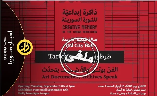 إلغاء معرض "معتقلون ومغيبون" في طرطوس يثير الجدل