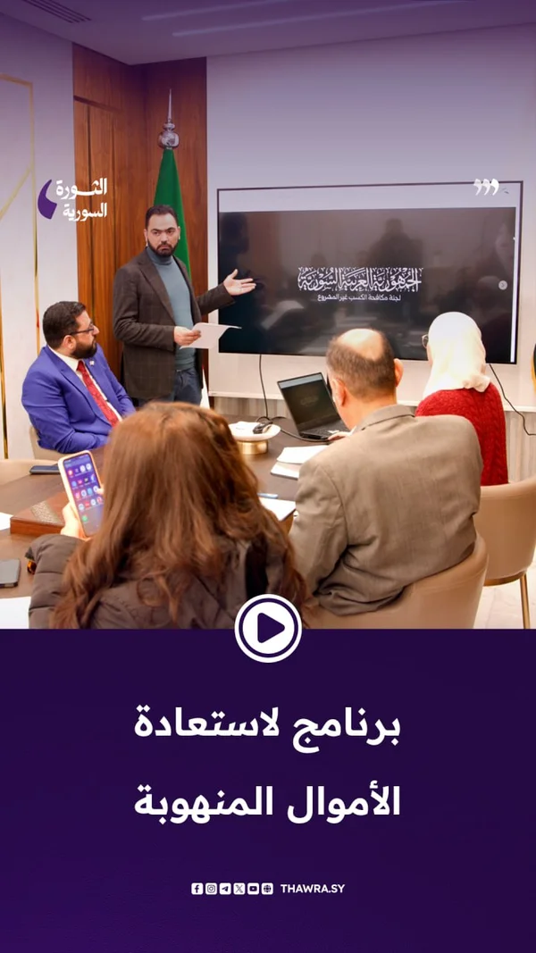 لجنة مكافحة الكسب غير المشروع توضح آليات عملها التحقيقية
