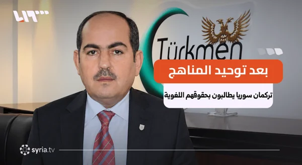 مطالبات باستمرار تدريس اللغة التركية ضمن المناهج السورية
