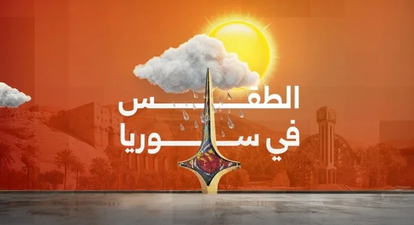وزارة الطوارئ السورية تحذر من أمطار غزيرة وعواصف رعدية