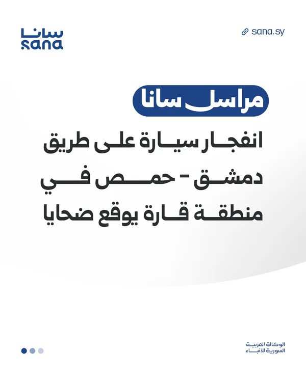 مقتل ضحايا إثر انفجار سيارة على طريق دمشق حمص