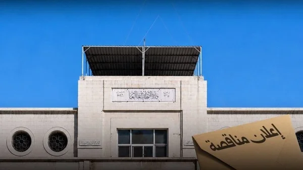 وزارة الصحة السورية تعلن عن مناقصة لشراء تجهيزات طبية