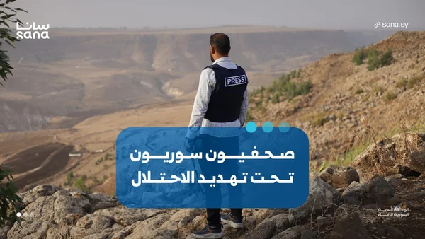 انتهاكات الاحتلال الإسرائيلي ضد الصحفيين في درعا والقنيطرة السورية