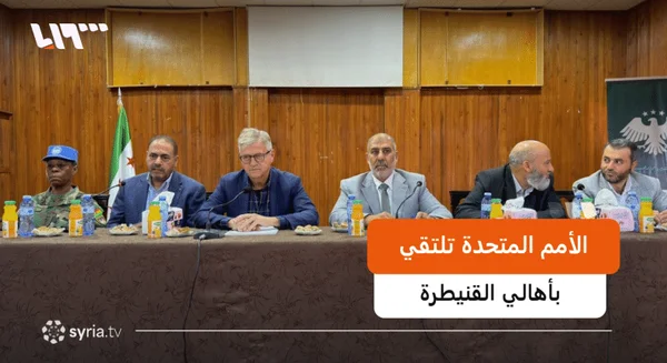 وكيل الأمين العام للأمم المتحدة يلتقي أهالي مختطفين بالقنيطرة