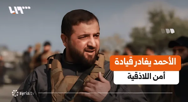 إجراء تعديلات أمنية وتغيير قيادة الأمن الداخلي بمحافظة اللاذقية