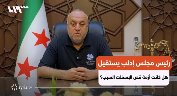 استقالة رئيس مجلس مدينة إدلب إثر جدل أعمال الحفر