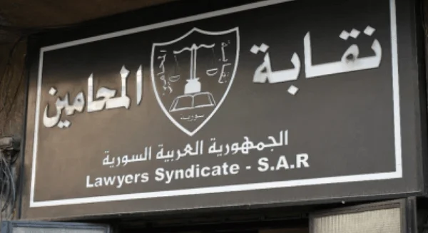 نقابة المحامين السوريين تعتمد العناوين الرقمية لتسريع إجراءات التقاضي