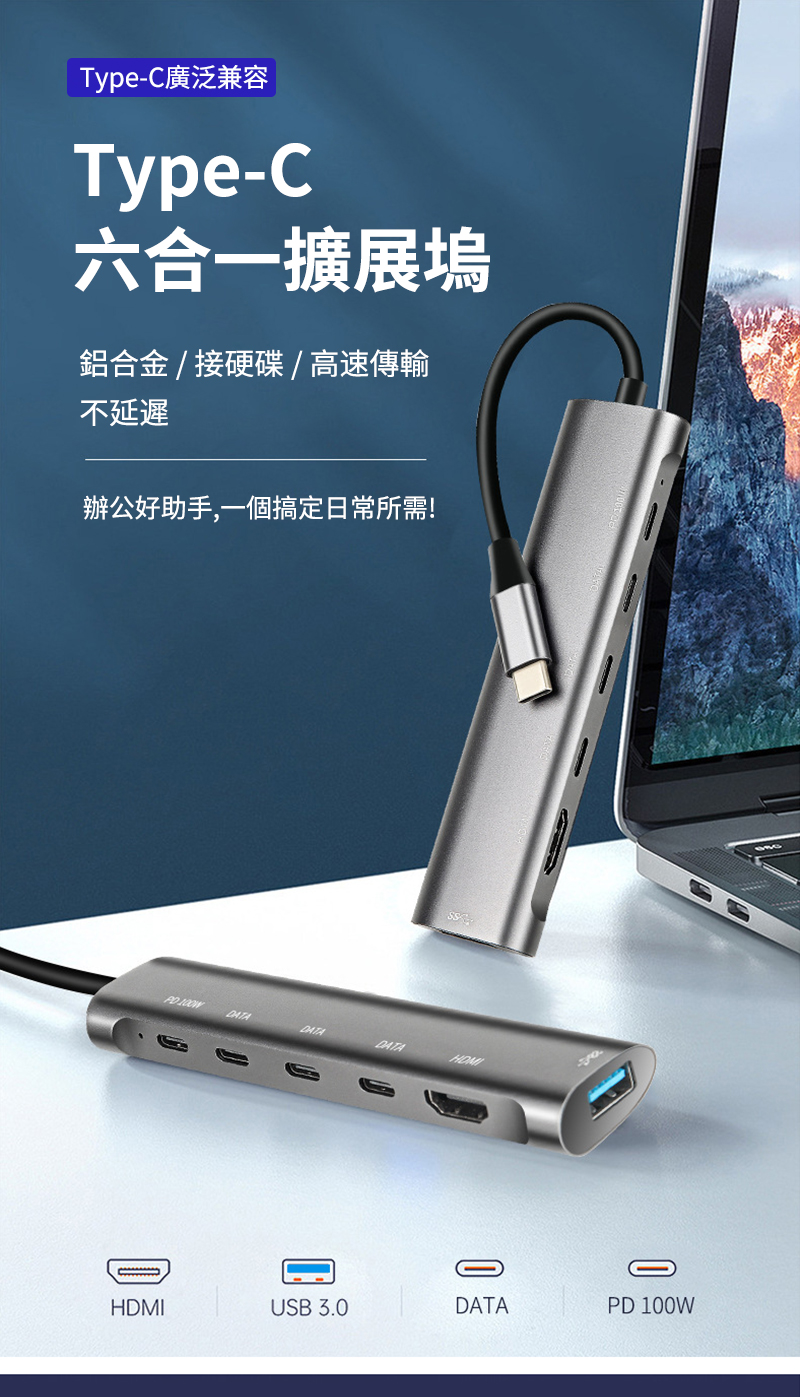 Type-C廣泛兼容Type-C六合一擴展塢鋁合金/接硬碟/高速傳輸不延遲辦公好助手,一個搞定日常所需! DATADATAHOMHDMIUSB 3.0DATAPD 100W