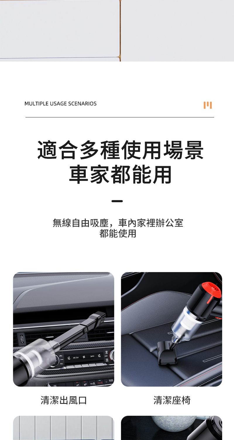 MULTIPLE USAGE SCENARIOS適合多種使用場景車家都能用無線自由吸塵,家裡辦公室都能使用清潔出風口清潔座椅ויו