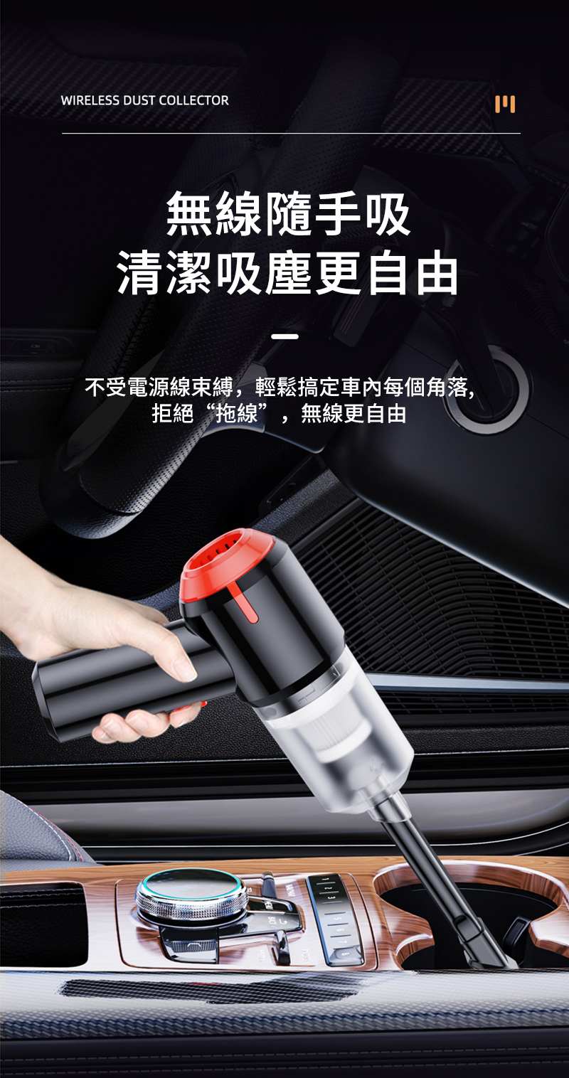 WIRELESS DUST COLLECTOR無線隨手吸清潔吸塵更自由不受電源線束縛,輕鬆搞定車內每個角落,拒絕“拖線”,無線更自由