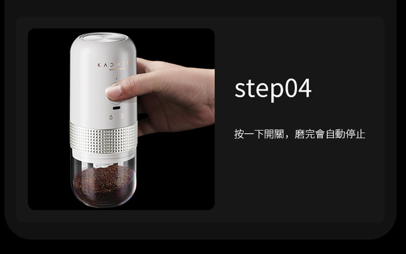 step04按一下開關,磨完會自動停止