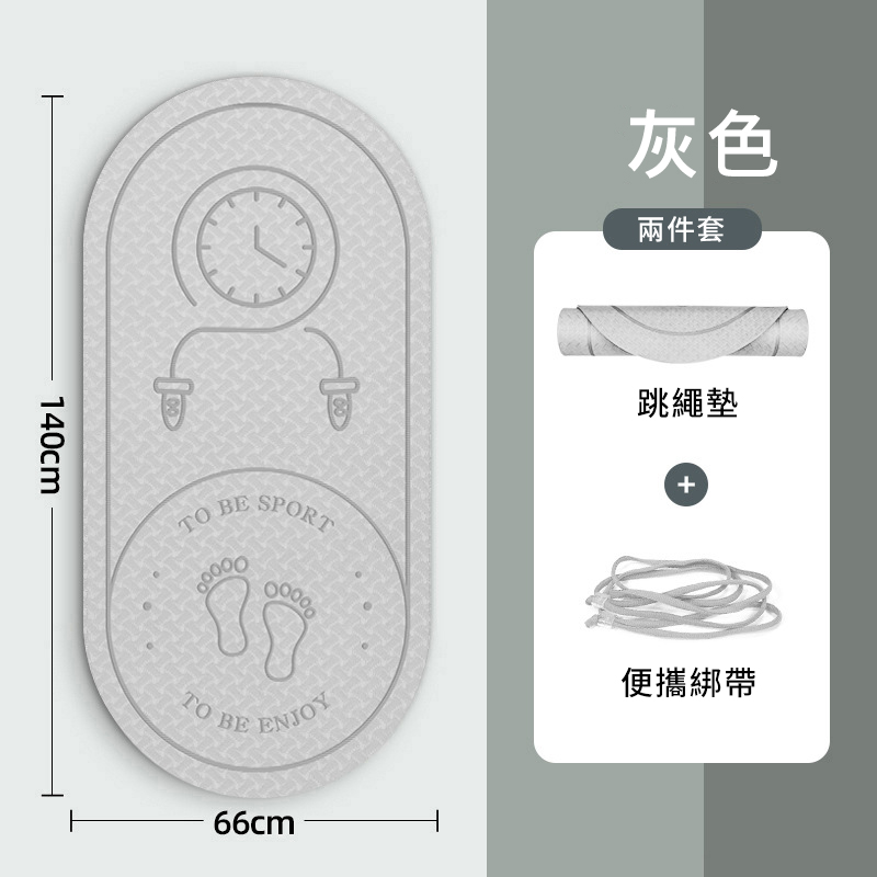 140cmTO BE灰色兩件套跳繩墊SPORT便攜綁帶TO BEENJOY66cm®