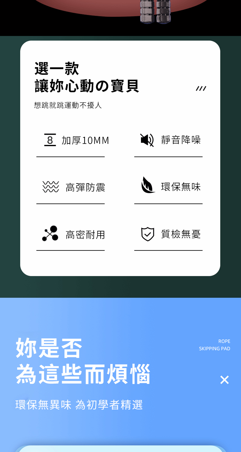 選一款讓妳心動の寶貝想跳就跳運動不擾人8 加厚10MM靜音降噪高彈防震環保無味高密耐用質檢無憂妳是否為這些而煩惱環保無異味 為初學者精選ROPESKIPPING PAD