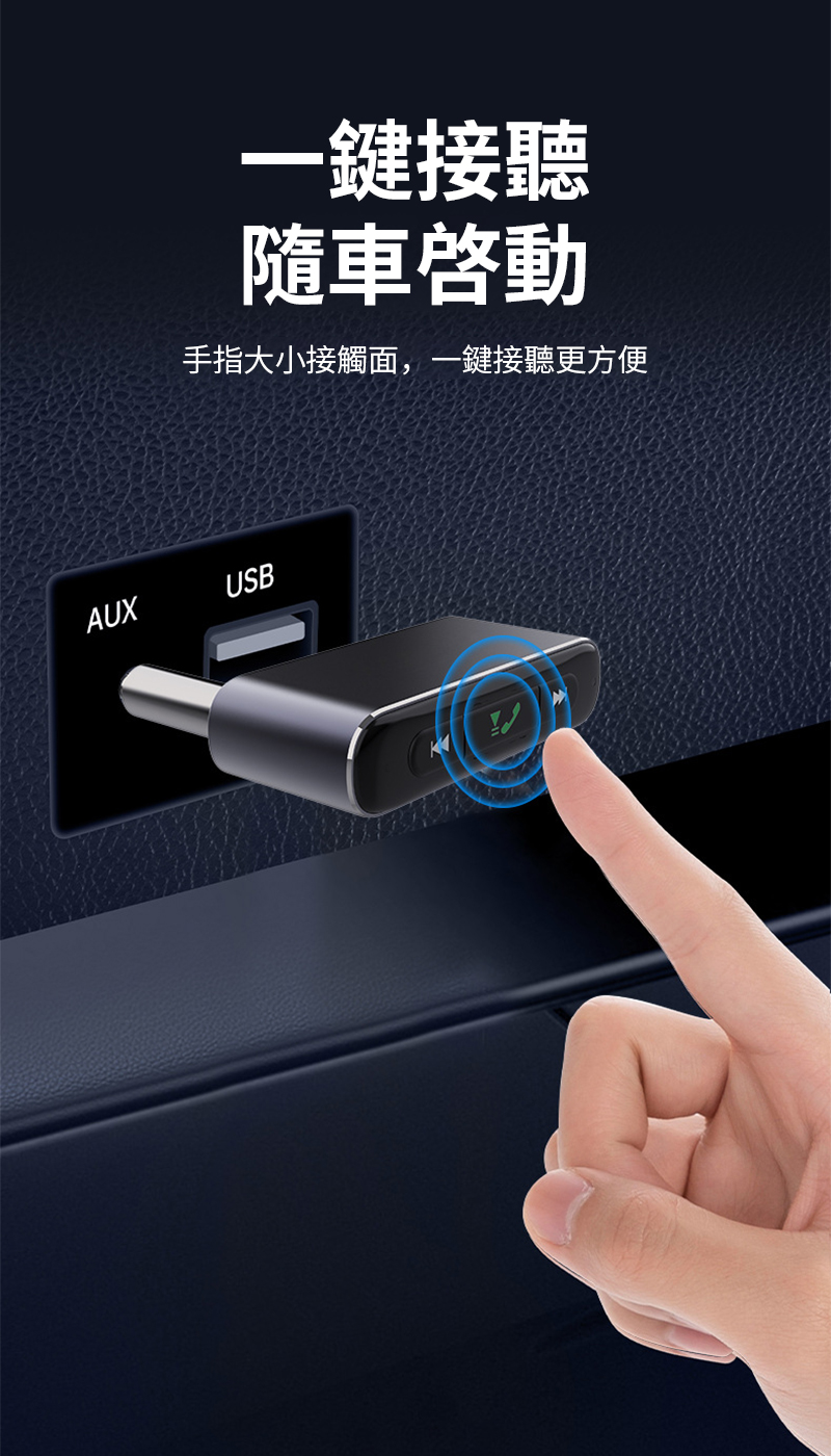 一鍵接聽隨車手指大小接觸面,一鍵接聽更方便AUXUSB