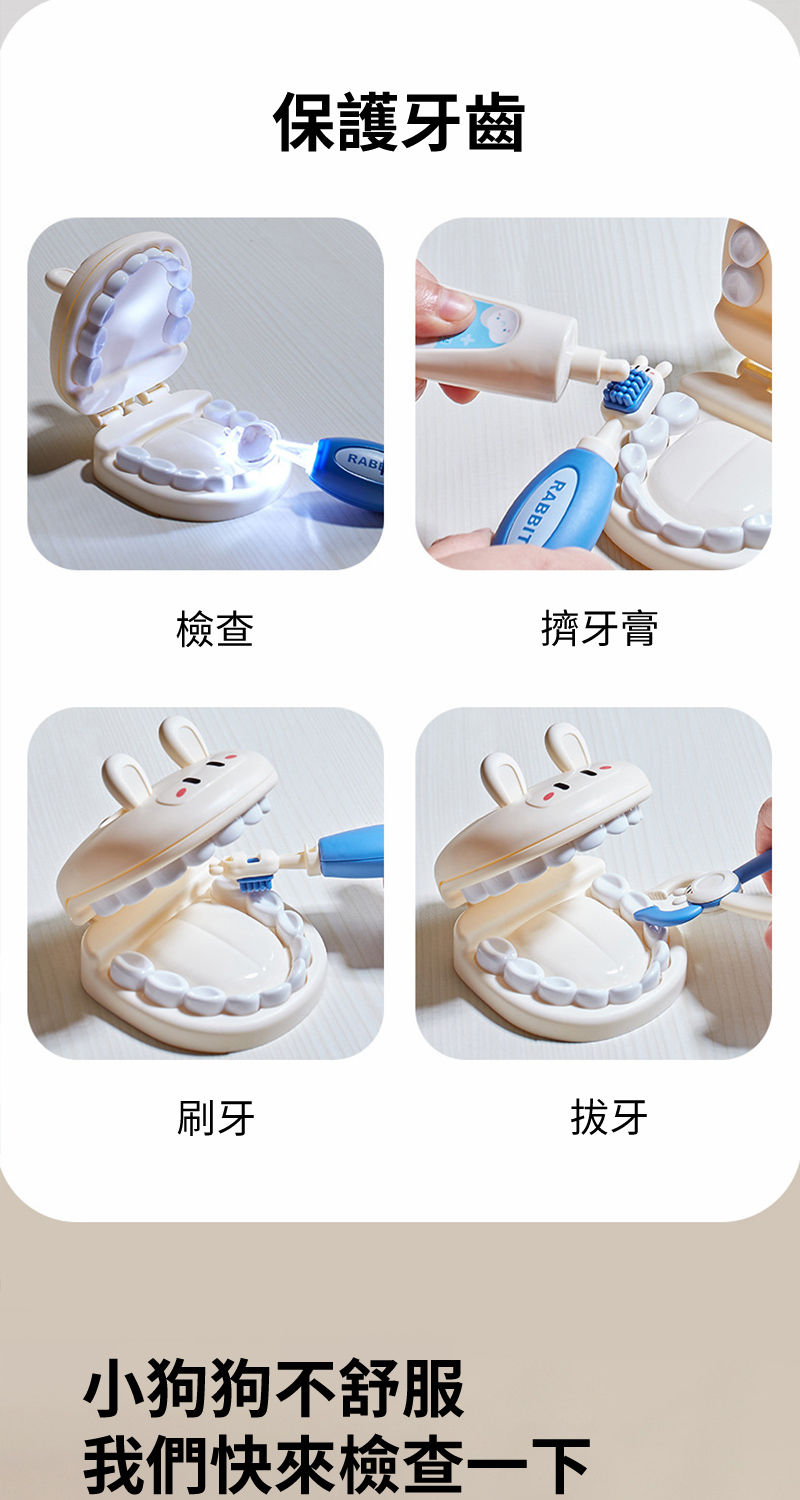 保護牙齒RABRABBIT檢查擠牙膏刷牙拔牙小狗狗不舒服我們快來檢查一下