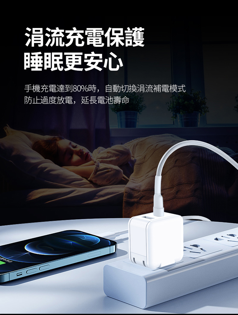 涓流充電保護睡眠更安心手機充電達到80%時,自動切換涓流補電模式防止過度放電,延長電池壽命