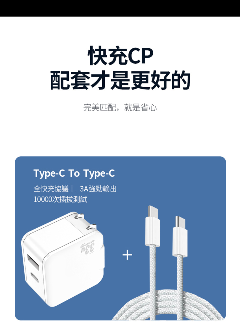 快充CP配套才是更好的完美匹配,就是省心Type-C To Type-C全快充協議 3A強勁輸出10000次插拔測試+