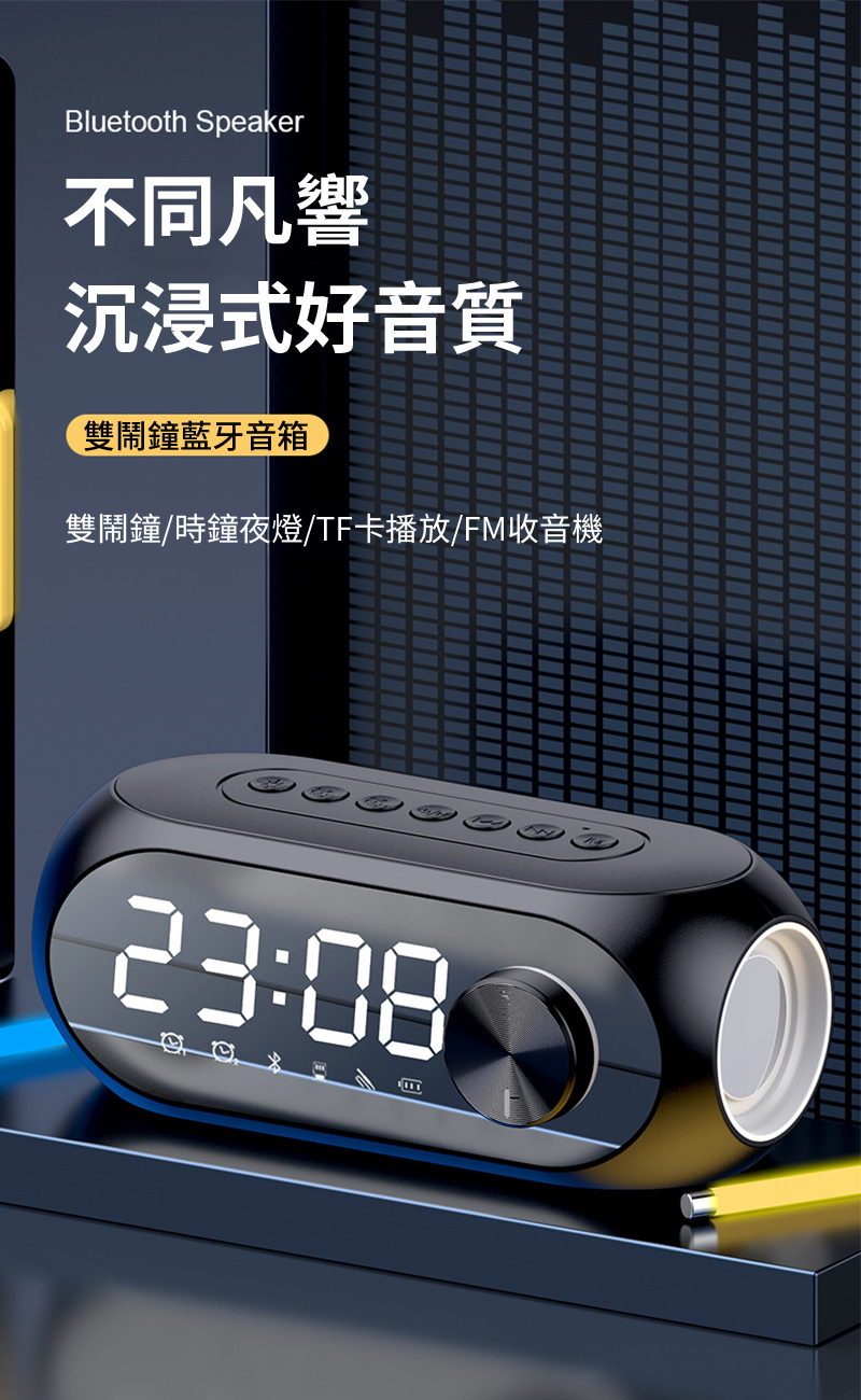 Bluetooth Speaker不同凡響沉浸式好音質雙鬧鐘藍牙音箱雙鬧鐘/時鐘夜燈/TF卡播放/FM收音機23:08