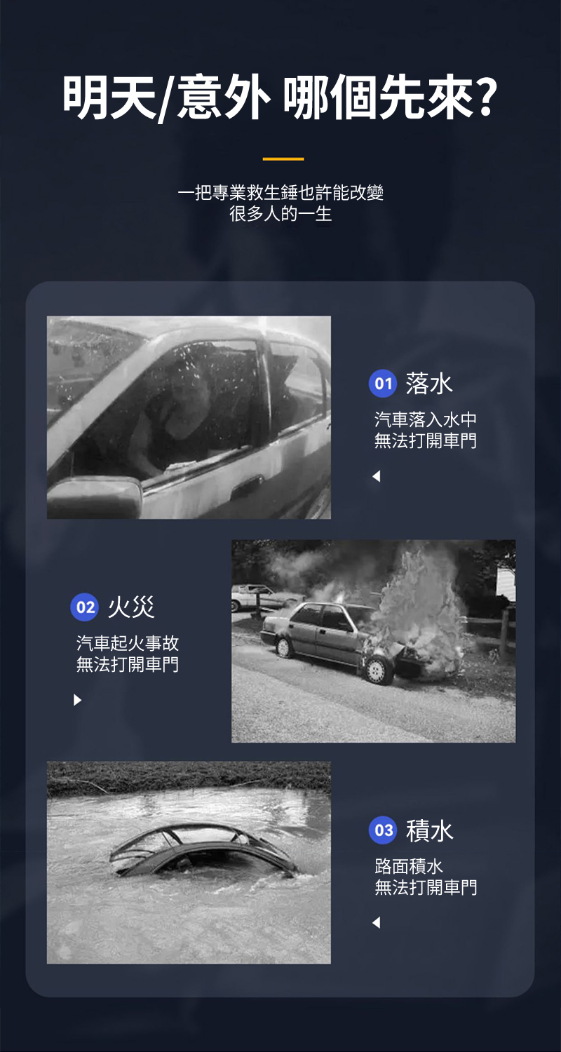 明天/意外 哪個先來? 火災汽車起火事故無法打開車門一把專業救生錘也許能改變很多人的一生01 落水汽車落入水中無法打開車門03 積水路面積水無法打開車門