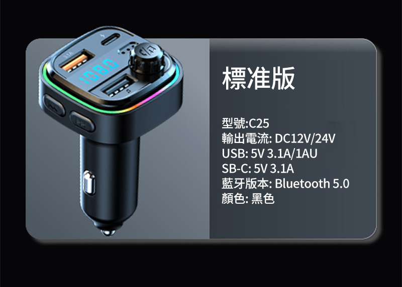 標准版型號:C25輸出電流: DC12V/24VUSB: 5V 3.1A/1AUSB-C: 5V 3.1A藍牙版本: Bluetooth 5.0顏色:黑色