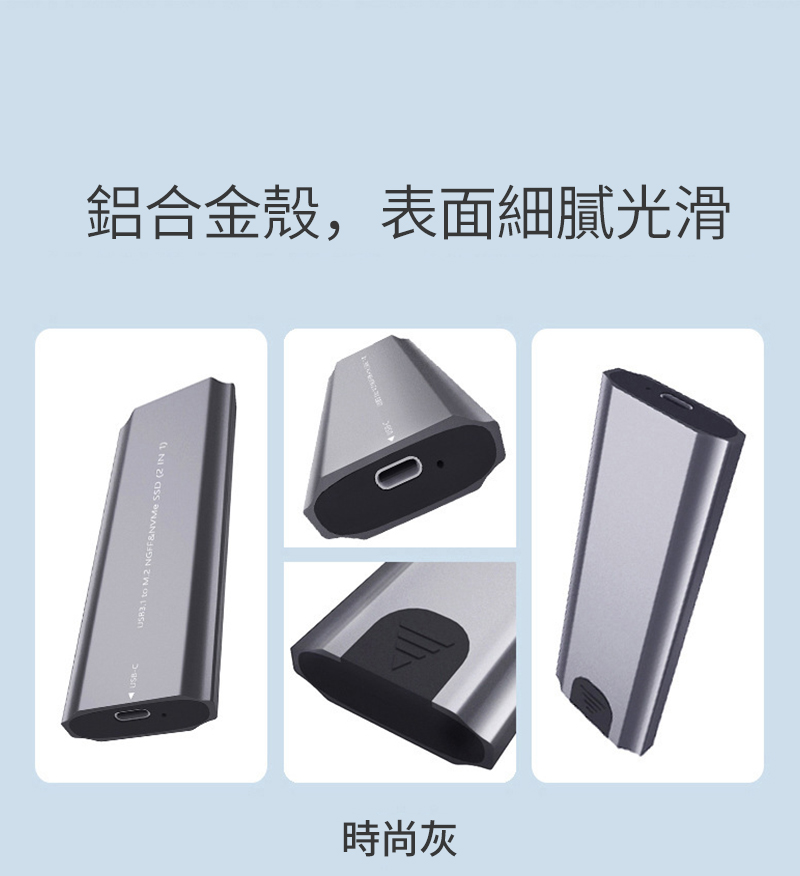 鋁合金殼,表面細膩光滑C to  NGFF&NVMe  (2 IN 1)時尚灰