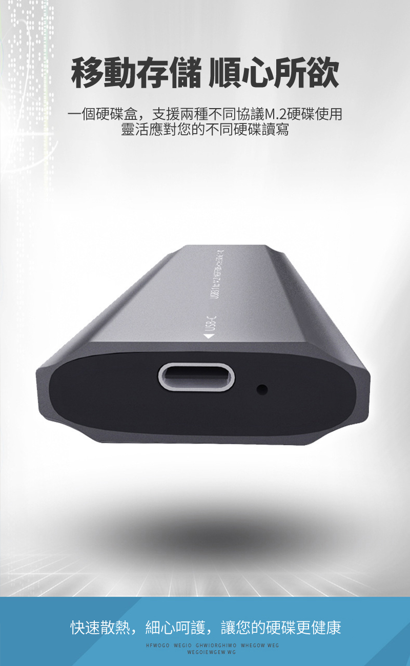 移動存儲 順心所欲一個硬碟盒,支援兩種不同協議M.2硬碟使用靈活應對您的不同硬碟讀寫 -快速散熱,細心呵護,讓您的硬碟更健康HFWOGO WEGIO GHWIORGHIWO WHEGOW WEGWEGOIEWGEW WG