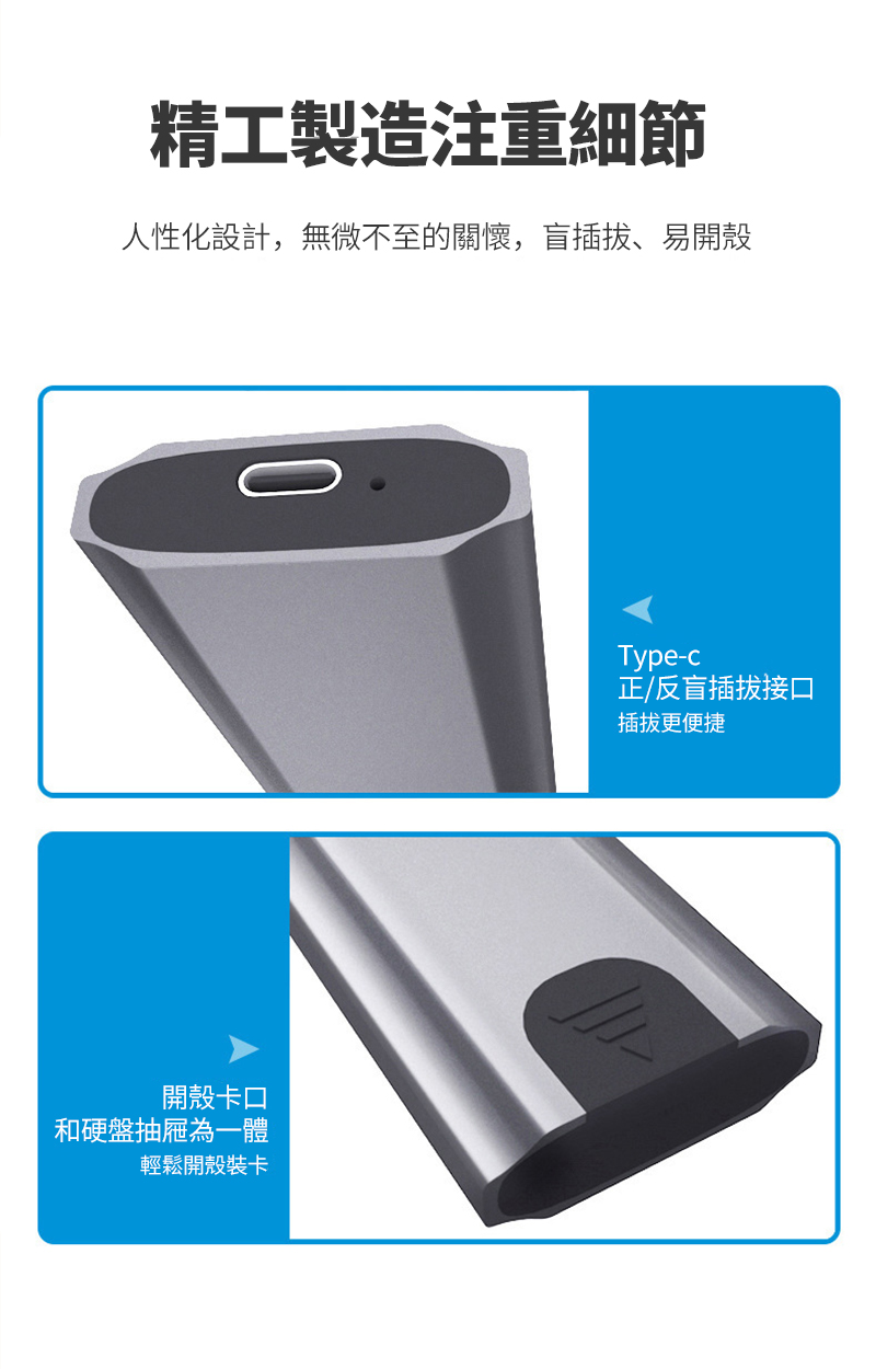 精工製造注重細節人性化設計,無微不至的關懷,盲插拔、易開殼開殼卡口和硬盤抽屜為一體輕鬆開殼裝卡Type-c正/反盲插拔接口插拔更便捷