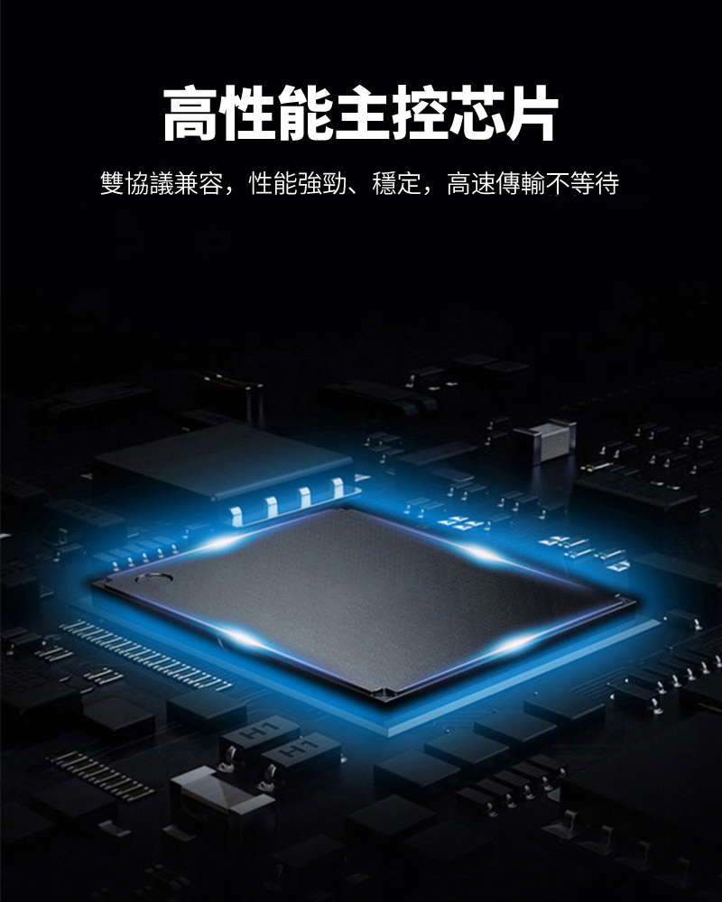 高性能主控芯片雙協議兼容,性能強勁、穩定,高速傳輸不等待
