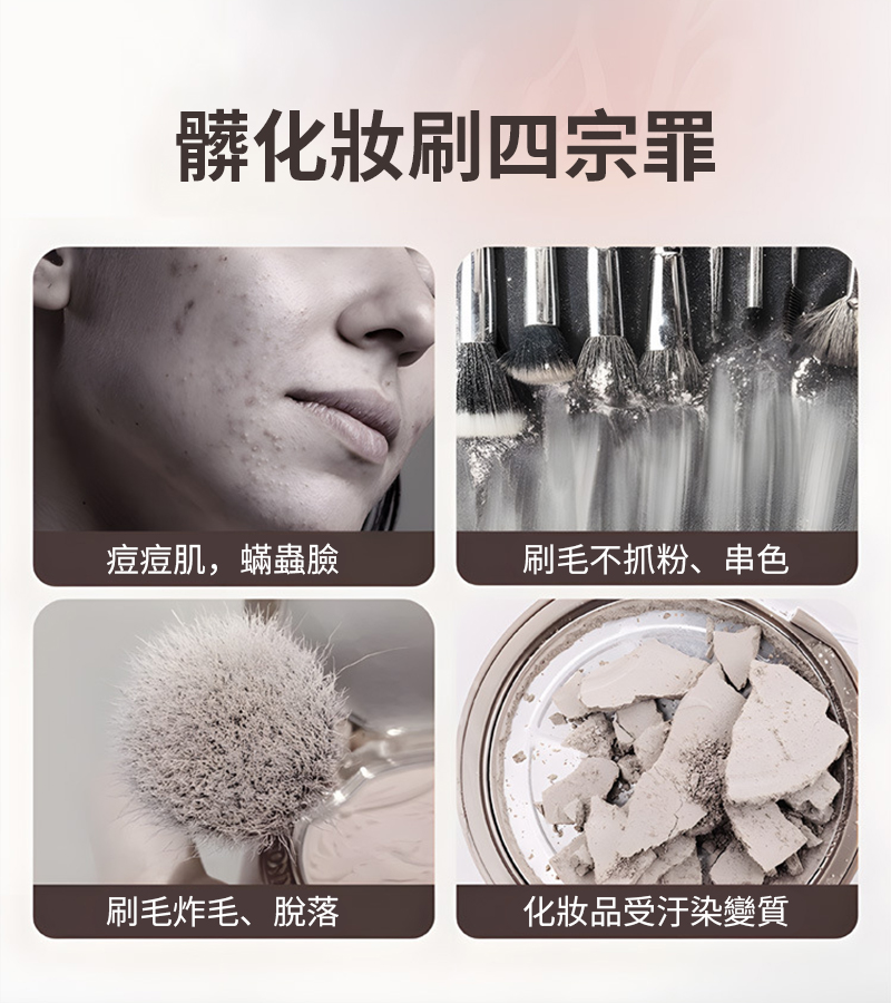 髒化妝刷四宗罪痘痘肌,蟎蟲臉刷毛不抓粉、串色刷毛炸毛、脫落化妝品受汙染變質